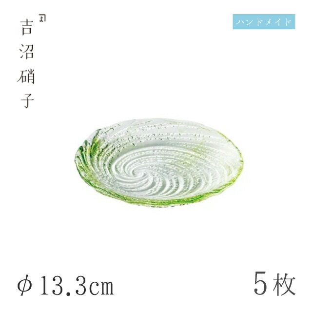 食器皿 プレート φ13.3cm 5枚 荒波 小皿 グリーン 吉沼硝子（07-515GR）