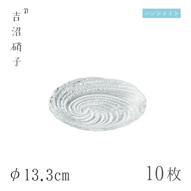 食器皿 プレート φ13.3cm 10枚 荒波 小皿 スキ 吉沼硝子（07-515W）