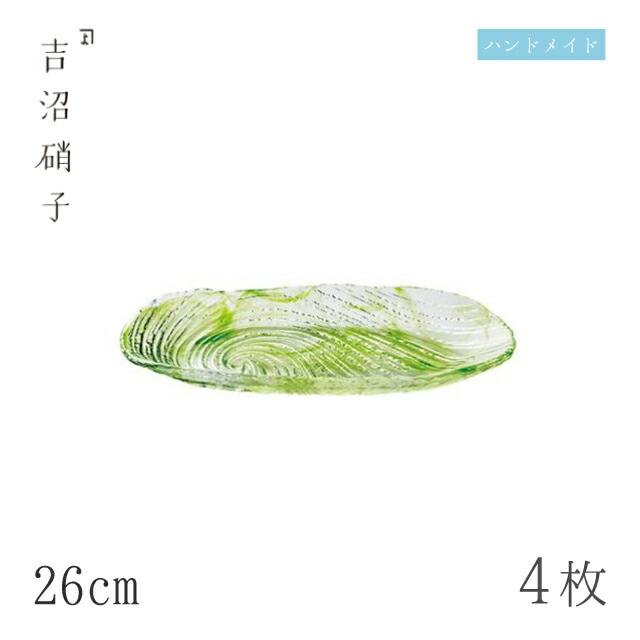 食器皿 プレート 26cm 4枚 荒波 小判皿 グリーン 吉沼硝子（07-516GR）