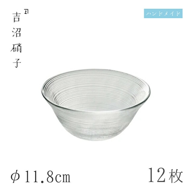 小鉢 φ11.8cm 12枚 年輪小鉢 スキ 吉沼硝子（08-225）