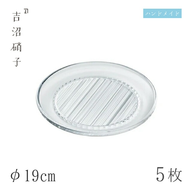 食器皿 プレート φ19cm 5枚 柾目六寸皿 吉沼硝子（09-017）