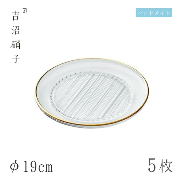 食器皿 プレート φ19cm 5枚 柾目六寸皿 天金 吉沼硝子（09-017G）