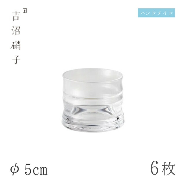 豆鉢 φ5cm 6枚 竹珍味 小 吉沼硝子（09-467）