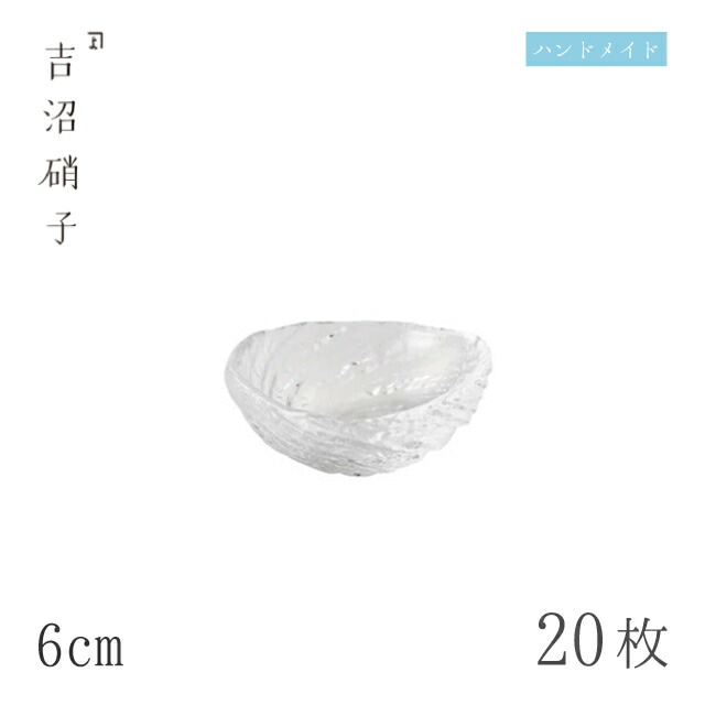 豆鉢 6cm 20枚 荒波 豆珍味 スキ 吉沼硝子（09-517W）
