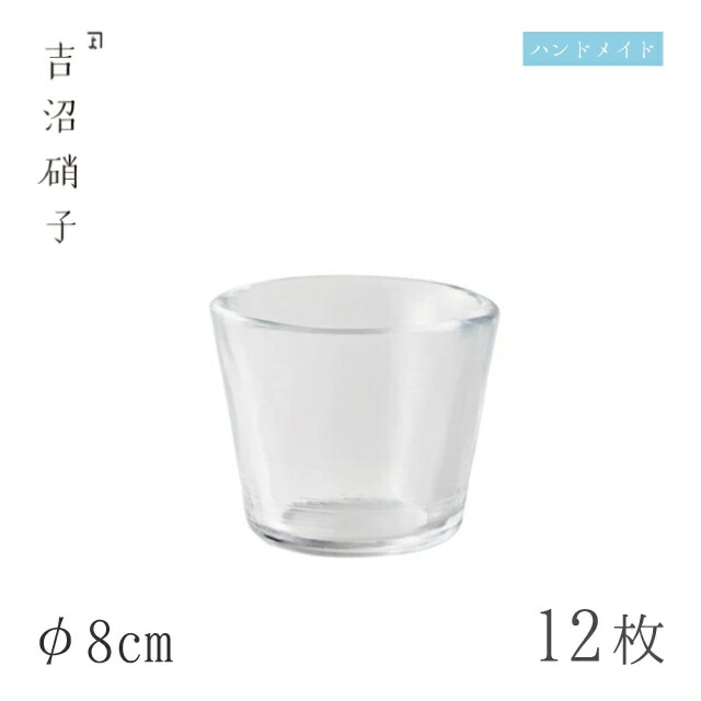 そば用食器 そば猪口 φ8cm 12個 そば猪口大 スキ 吉沼硝子（11-522W）