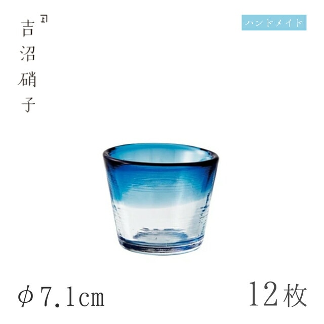 そば用食器 そば猪口 φ7.1cm 12個 そば猪口小 藍 吉沼硝子（11-523B）