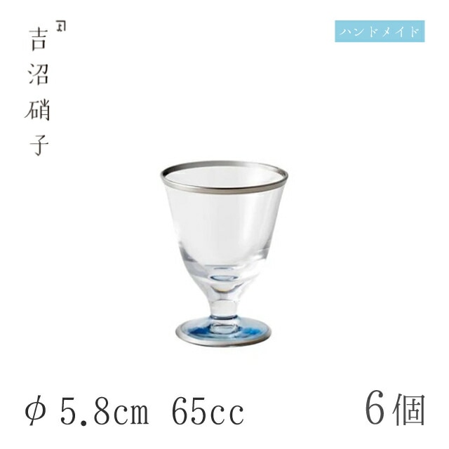 食前酒グラス 65cc 6個 深海-8 φ5.8cm 吉沼硝子（12-201）