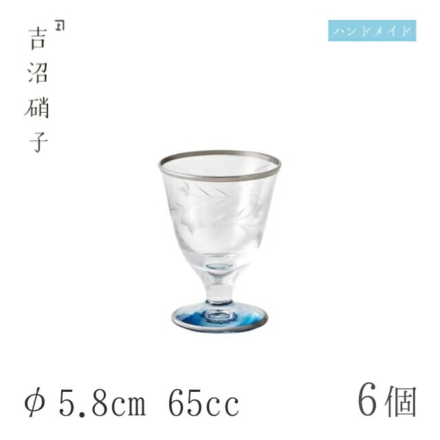 食前酒グラス 65cc 6個 深海-8 桔梗 φ5.8cm 吉沼硝子（12-201K）