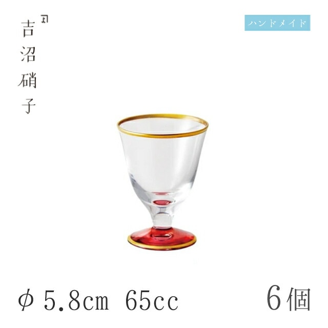 食前酒グラス 65cc 6個 夕映え 食前酒 φ5.8cm 吉沼硝子（12-202）