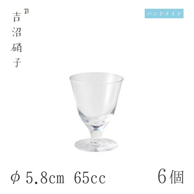 食前酒グラス 65cc 6個 直台食前酒 φ5.8cm 吉沼硝子（12-210）