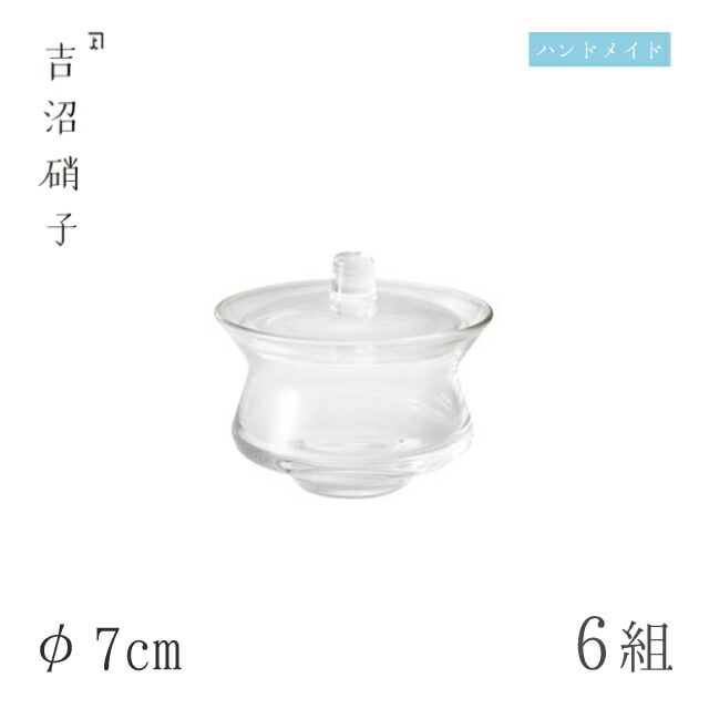 小鉢 φ7cm 6枚 スキ 珍味入 吉沼硝子（12-211）