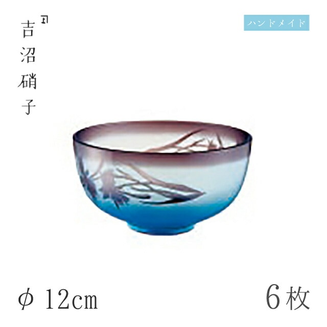 小鉢 φ12cm 6枚 さざ草 洗鉢 吉沼硝子（12-805）