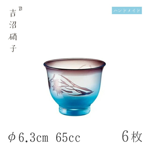 ぐい呑 65cc 6個 さぎ草 ぐい呑 φ6.3cm 吉沼硝子（12-810）