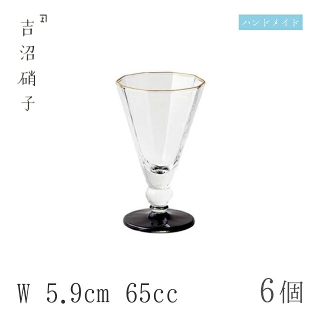 アルコールグラス 食前酒グラス W5.9cm 65cc 6個 加賀 食前酒 黒 吉沼硝子（12-906BK）