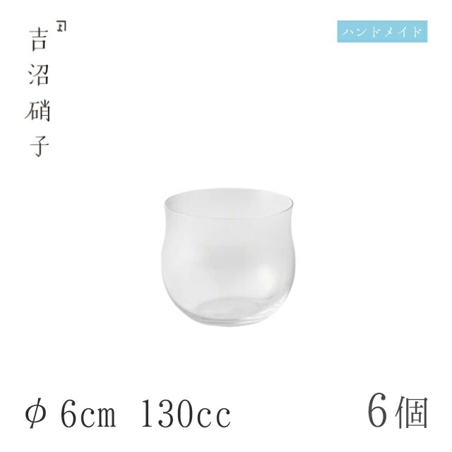 丸盃 極ウス 6個 φ6cm 130cc 吉沼硝子（13-710）