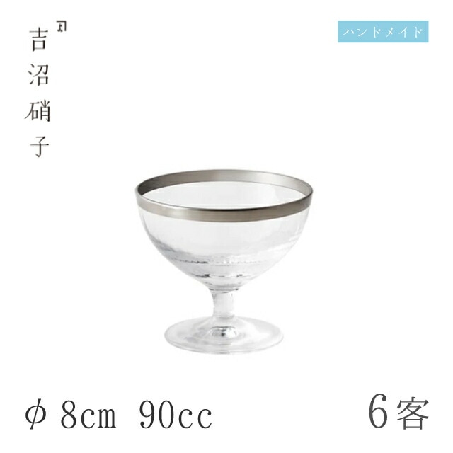 小鉢 φ8cm 90cc 6枚 白銀-2 吉沼硝子（14-486）