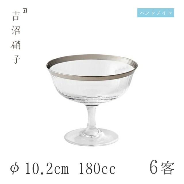 小鉢 φ10.2cm 180cc 6枚 白銀-3 吉沼硝子（14-487）