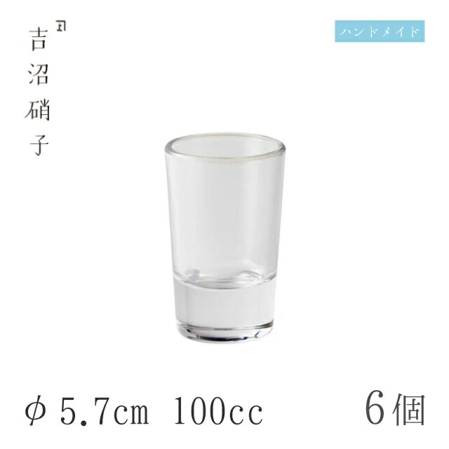 六勺コップ 6個 φ5.7cm 100cc 吉沼硝子（16-606）