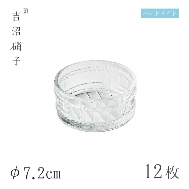 豆鉢 φ7.2cm 12枚 江戸桶小付 吉沼硝子（16-800）