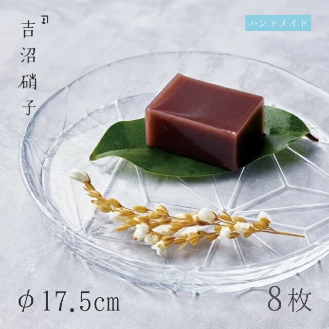 食器皿 プレート φ17.5cm 8枚 FLP18cmプレート 吉沼硝子（17-204）