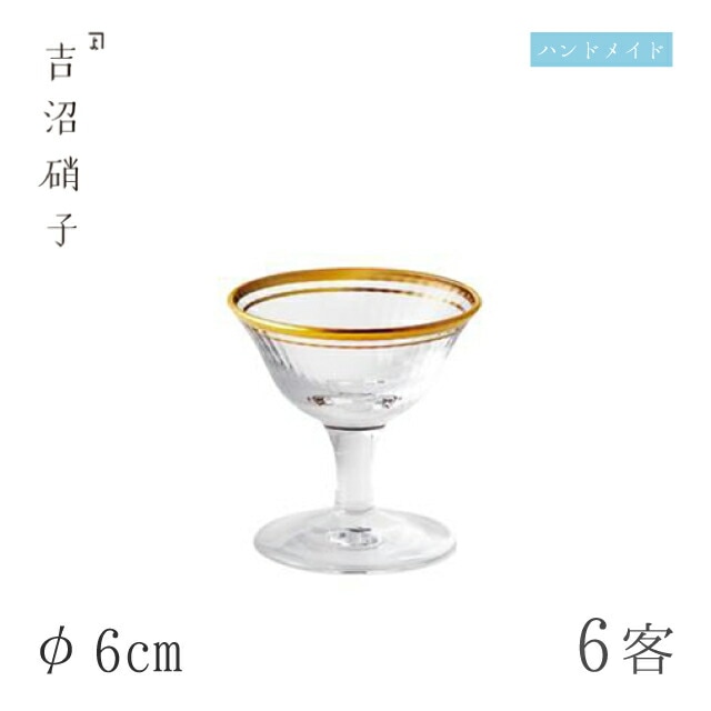 足付豆珍味 朝陽 6個 φ6cm 吉沼硝子（17-492）