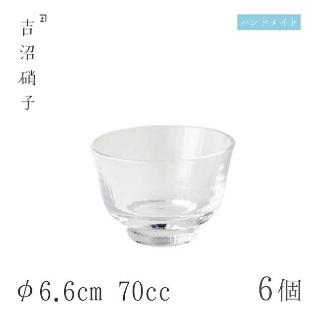 酒グラス-1 モール 6個 φ6.6cm 70cc 吉沼硝子（17-493）