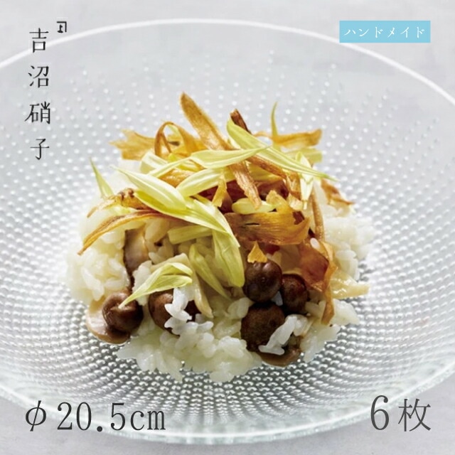 中鉢 φ20.5cm 6枚 CENTRO 浅鉢 吉沼硝子（19-208）