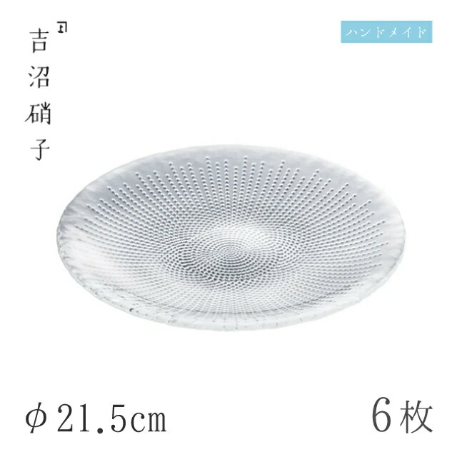 食器皿 プレート φ21.5cm 6枚 CENTRO 22cmプレート 吉沼硝子（19-209）