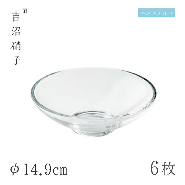 小鉢 平向 無地 6枚 φ14.9cm 吉沼硝子（19-300）
