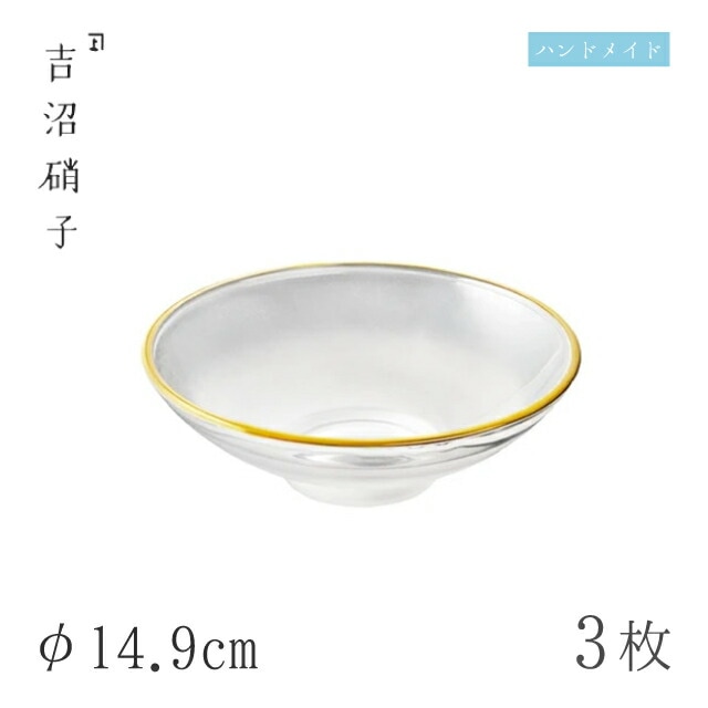 小鉢 平向 ぼかし口金 3枚 φ14.9cm 吉沼硝子（19-301）