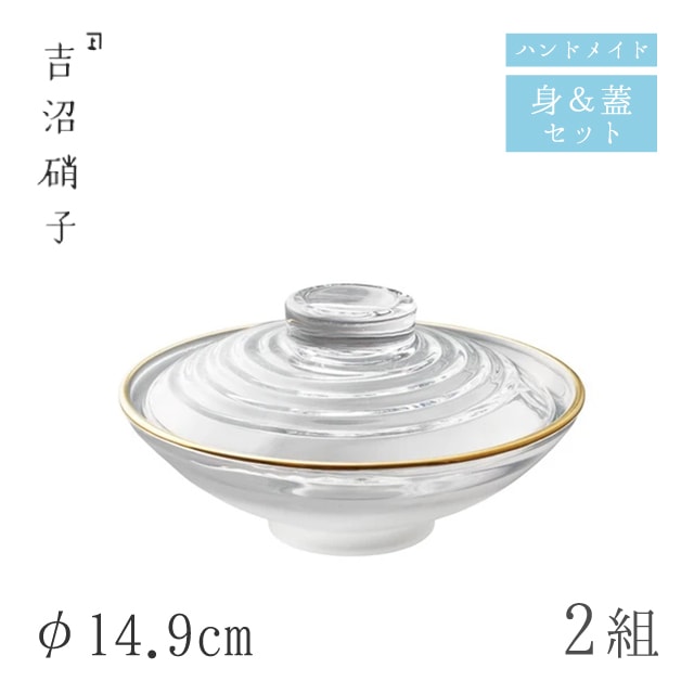 平フタモノ ぼかし口金 2組 φ14.9cm 蓋物 吉沼硝子（19-301C）