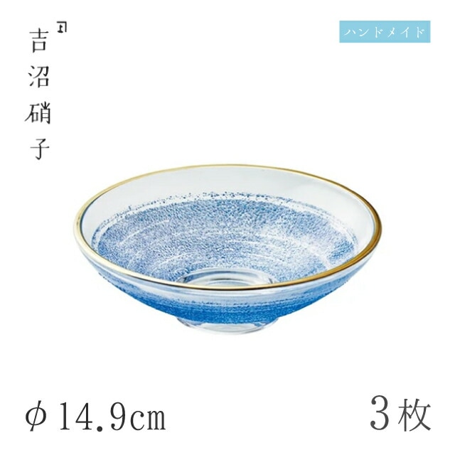 小鉢 平向 青霞 3枚 φ14.9cm 吉沼硝子（19-302）