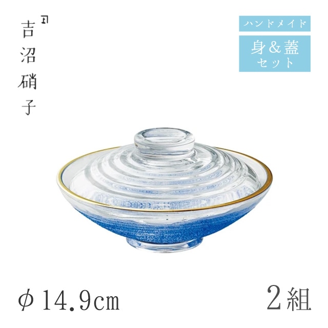平フタモノ 青霞 2組 φ14.9cm 蓋物 吉沼硝子（19-302C）