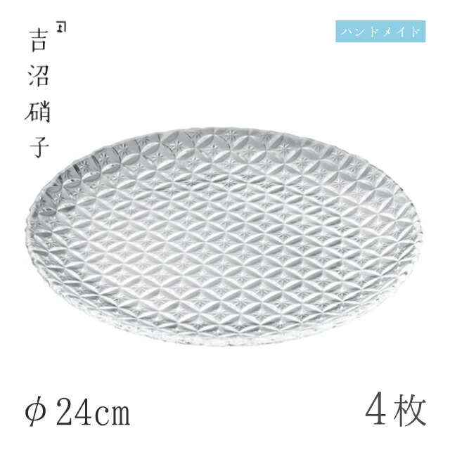 食器皿 プレート φ24cm 4枚 七宝 24cm皿 クリア 吉沼硝子（19-616CR）