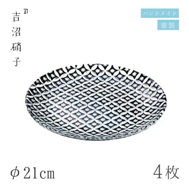 食器皿 プレート φ21cm 4枚 七宝 21cm皿 黒 吉沼硝子（19-617KU）