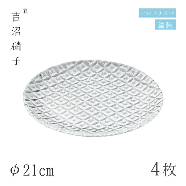 食器皿 プレート φ21cm 4枚 七宝 21cm皿 白 吉沼硝子（19-617SI）