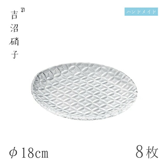 食器皿 プレート φ18cm 8枚 七宝 18cm皿 クリア 吉沼硝子（19-618CR）