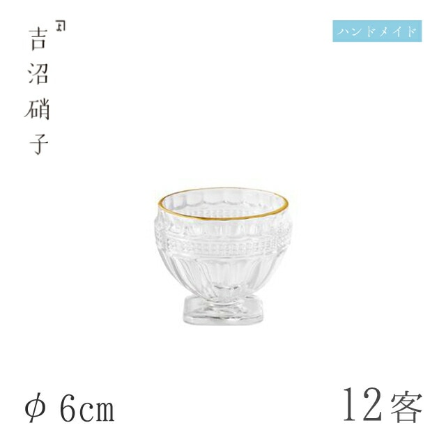 小鉢 φ6cm 12枚 プチ台付珍味 吉沼硝子（19-802）