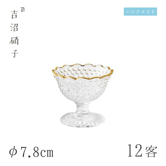 小鉢 φ7.8cm 12枚 ビード馬上杯 吉沼硝子（19-803）