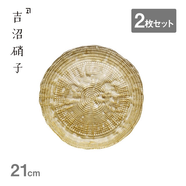 プレート トレジャー 21cm ゴールド 2枚セット 吉沼硝子（20-218G）