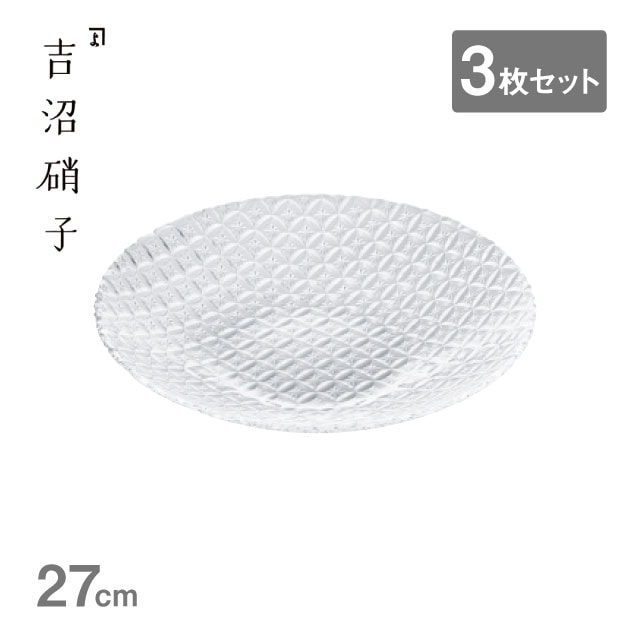 浅鉢 七宝 27cm クリア 3枚セット吉沼硝子（20-620CR）