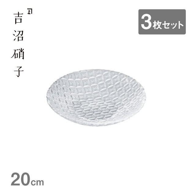 浅鉢 七宝 20cm クリア 3枚セット吉沼硝子（20-621CR）浅鉢