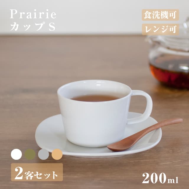 カップS 200ml ペアセット Prairie プレーリー 選べる4カラー 小田陶器（M35401・M35402・M35403・M35404）