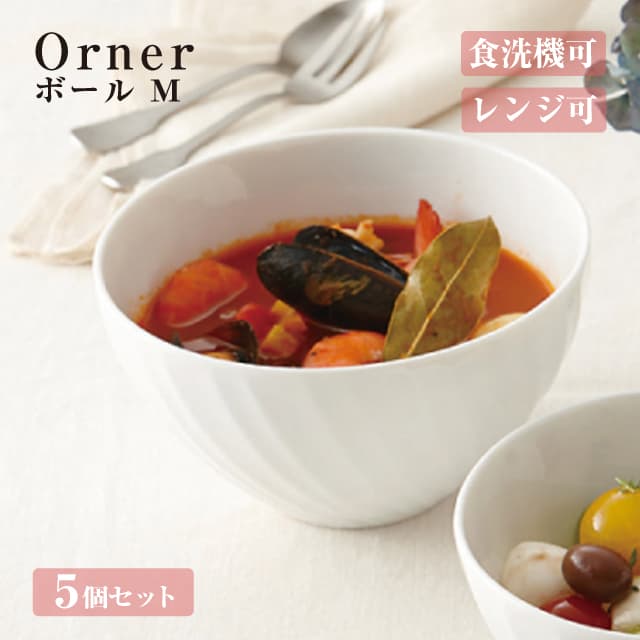 ボールM 5個セット Orner 小田陶器（M36401）