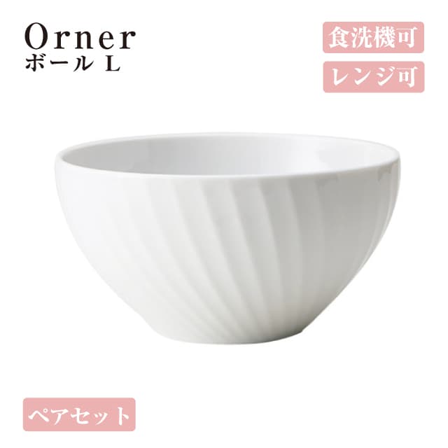 ボールL ペアセット Orner 小田陶器（M36501）