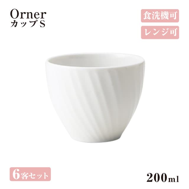 カップS 6客セット Orner 小田陶器（M36601）