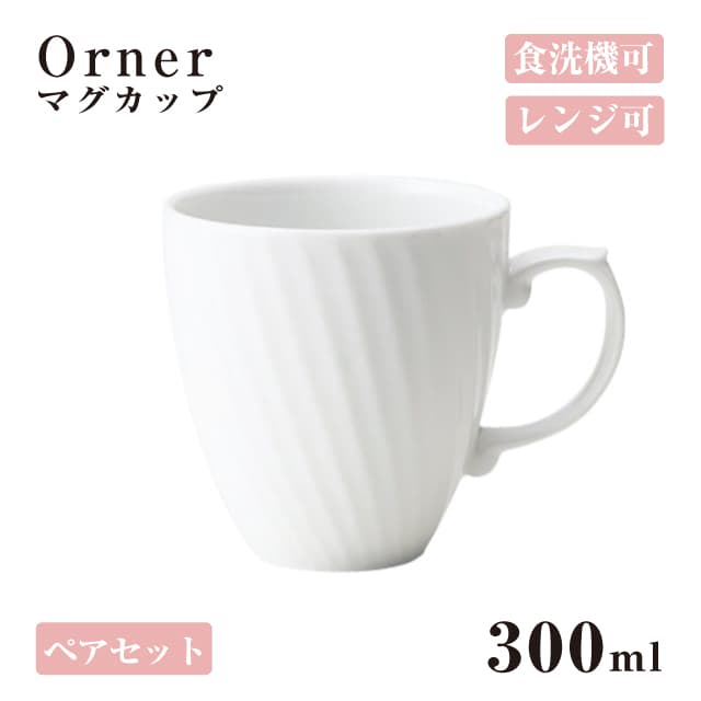 マグカップ ペアセット Orner 小田陶器（M36701）