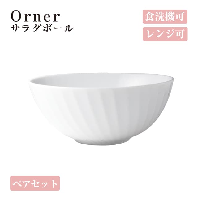 サラダボール ペアセット Orner 小田陶器（M36801）