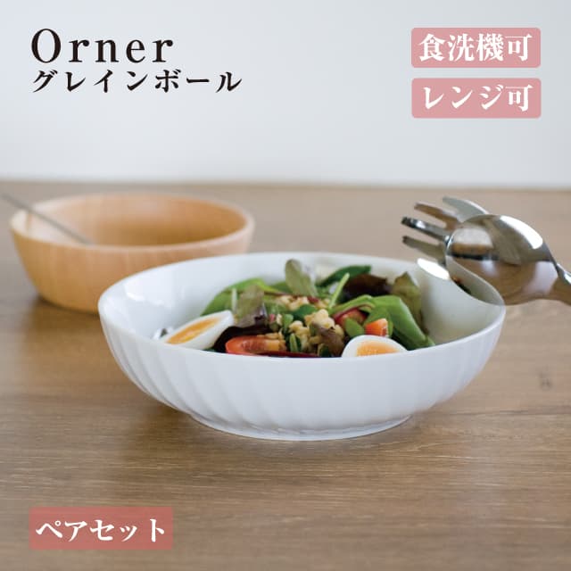 グレインボール ペアセット Orner 小田陶器（M36901）