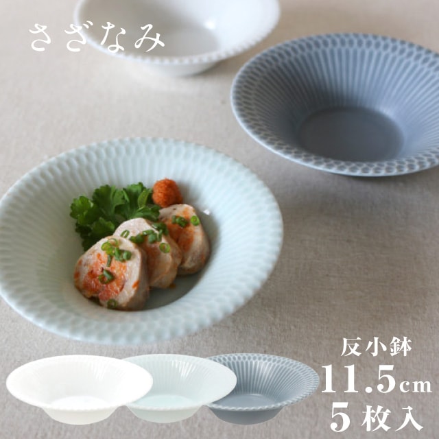 反小鉢 11.5cm 5枚セット さざなみ 白 青白 ブルーグレー 選べる3カラー 小田陶器（M43301・M43302・M43303）
